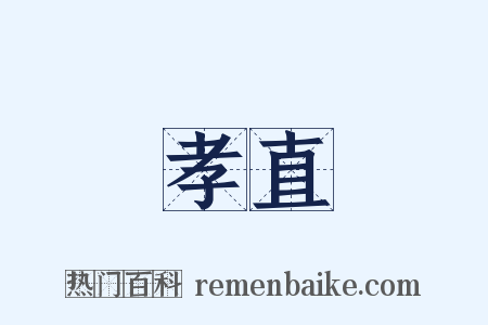 孝直是什么意思的图片